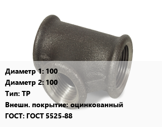 Тройник чугунный 100х100 ТР оцинкованный ГОСТ: ГОСТ 5525-88, раструбный, шт цена от 234 Тг / шт, где купить, условия доставки в Кызылорде и Кызылординской области